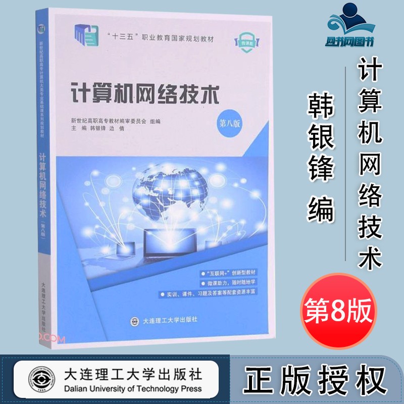 包邮 计算机网络技术 第八版 第8版 微课版 韩银锋 边倩 大连理工大学
