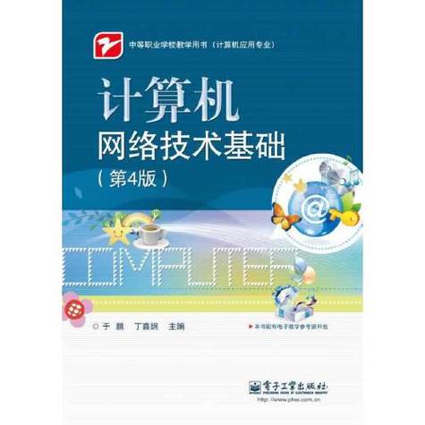 计算机网络技术基础